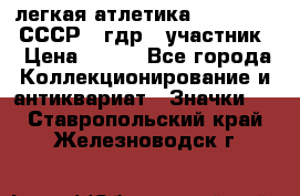 17.1) легкая атлетика :  1981 u - СССР - гдр  (участник) › Цена ­ 299 - Все города Коллекционирование и антиквариат » Значки   . Ставропольский край,Железноводск г.